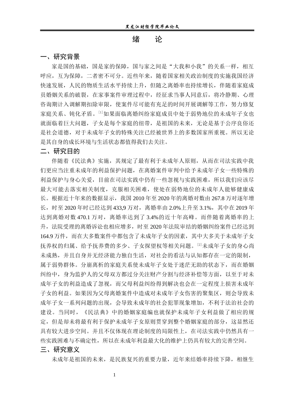 23年WP法学-离婚家庭未成年子女利益最大化的法律研究-2019512994-赵薇.docx_第5页