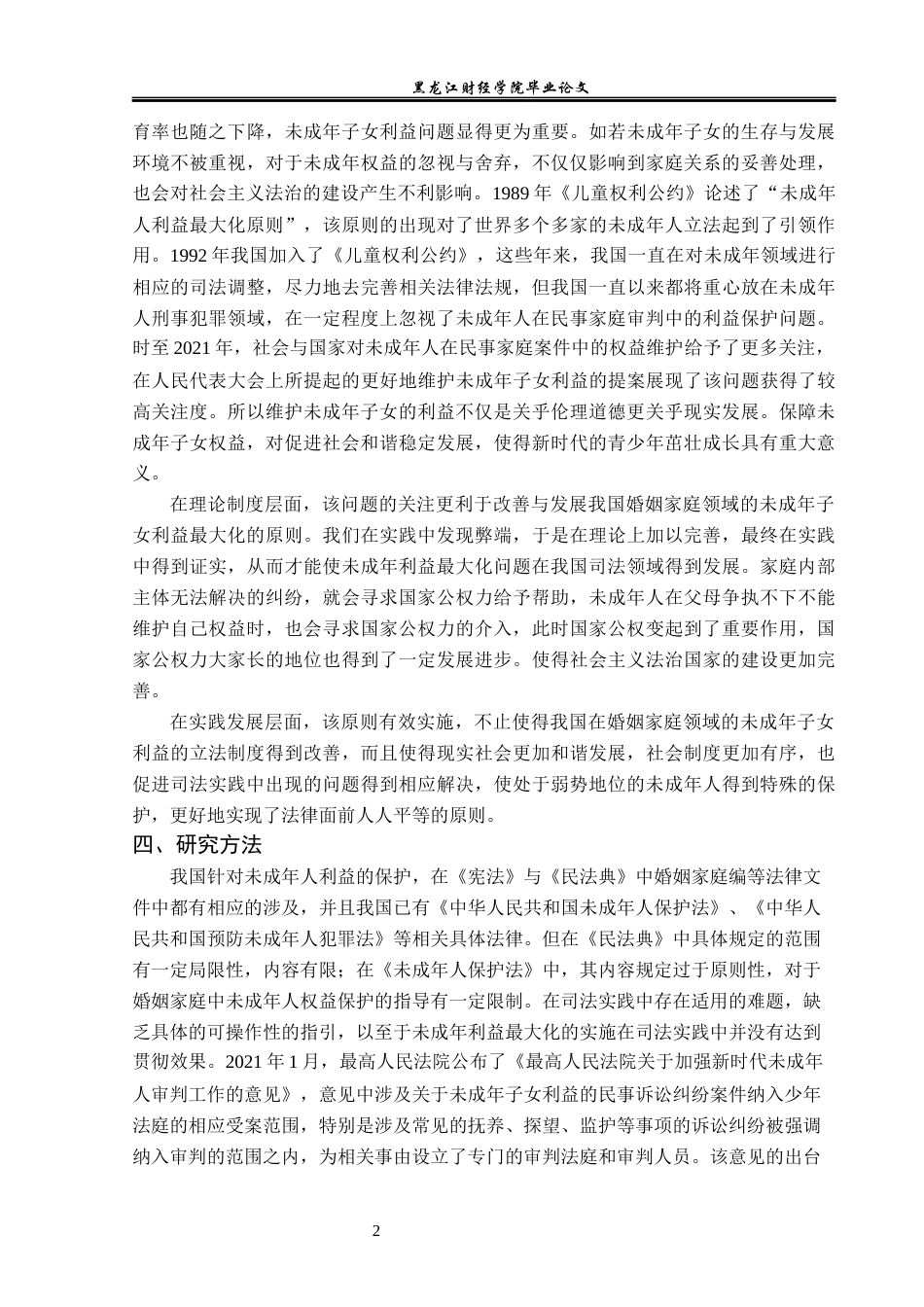 23年WP法学-离婚家庭未成年子女利益最大化的法律研究-2019512994-赵薇.docx_第6页