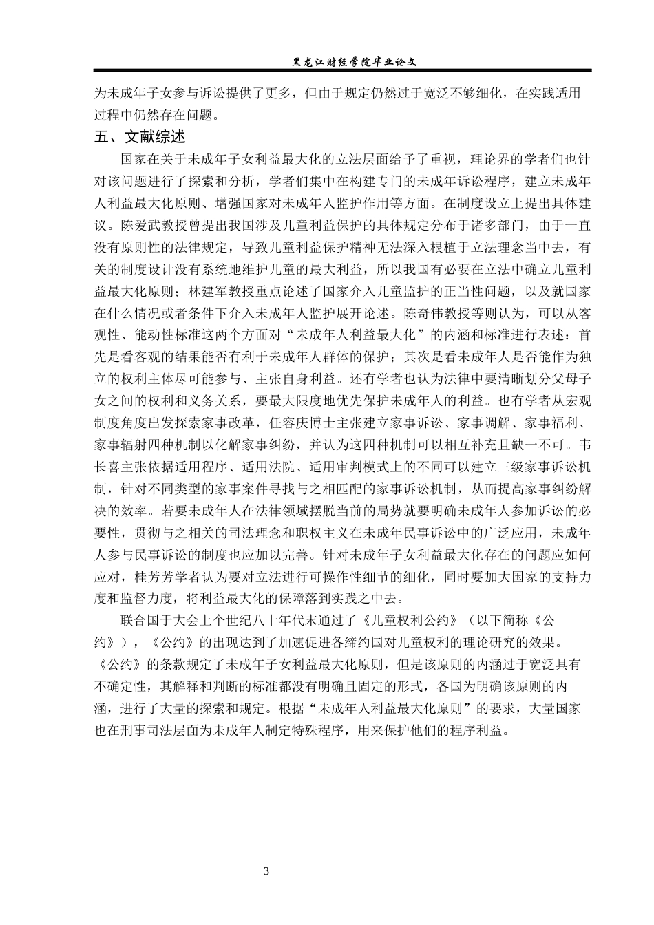 23年WP法学-离婚家庭未成年子女利益最大化的法律研究-2019512994-赵薇.docx_第7页