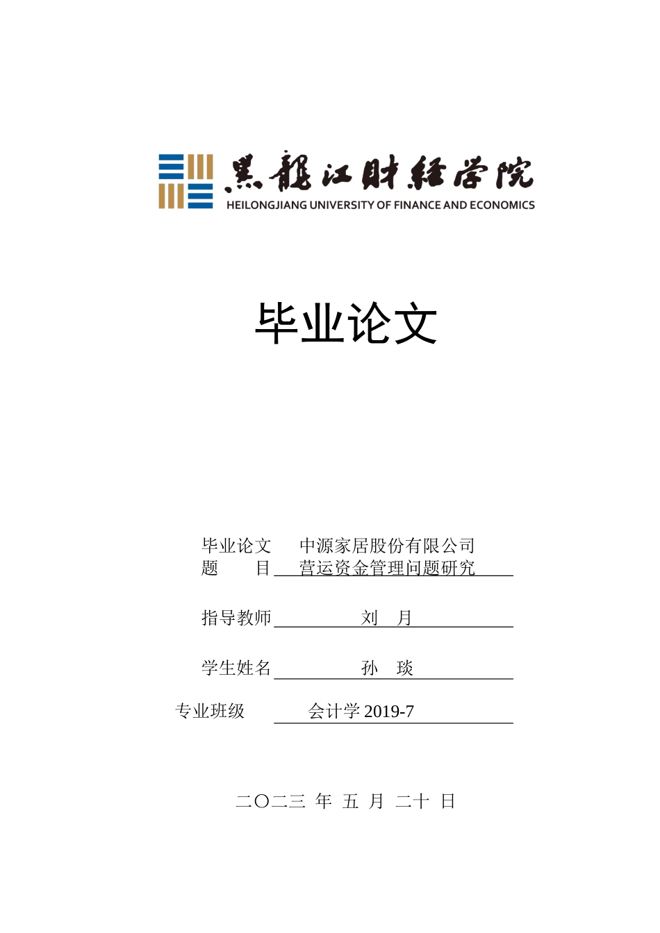 23年WP会计学-中源家居股份有限公司营运资金管理问题研究-2019512751-孙琰.docx_第1页