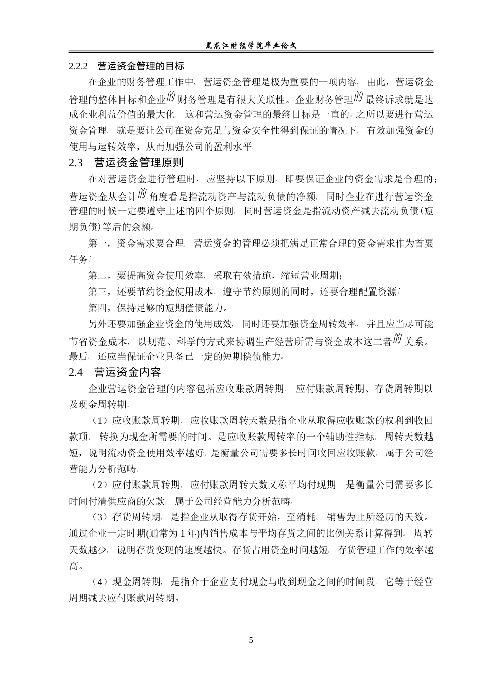 23年WP会计学-中源家居股份有限公司营运资金管理问题研究-2019512751-孙琰.docx_第10页