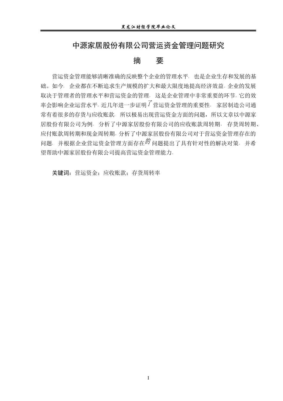23年WP会计学-中源家居股份有限公司营运资金管理问题研究-2019512751-孙琰.docx_第2页