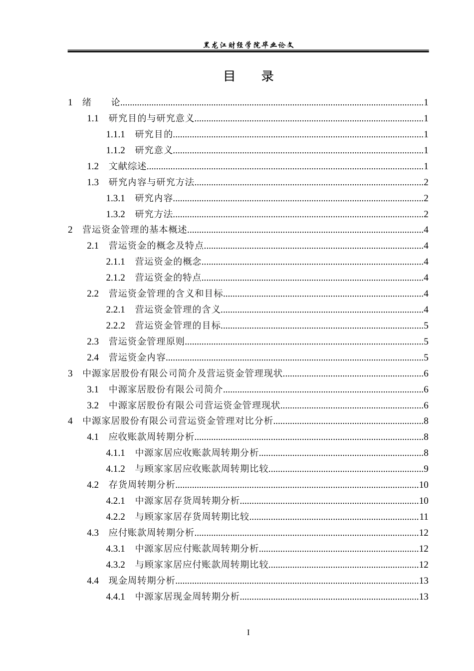 23年WP会计学-中源家居股份有限公司营运资金管理问题研究-2019512751-孙琰.docx_第4页