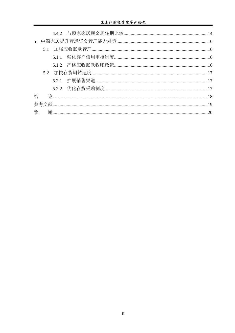 23年WP会计学-中源家居股份有限公司营运资金管理问题研究-2019512751-孙琰.docx_第5页