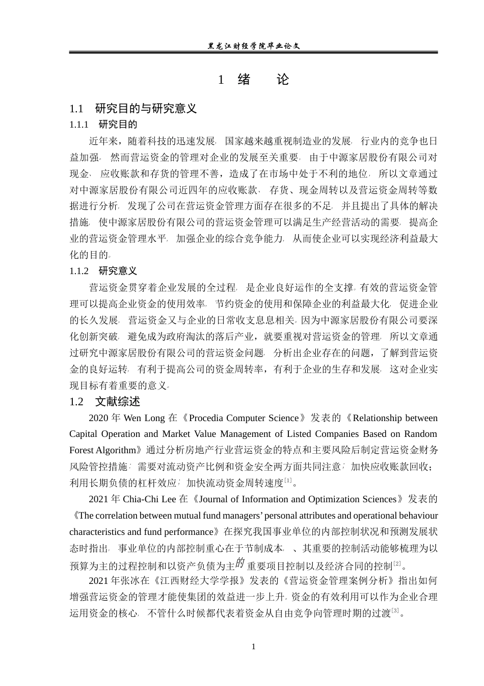 23年WP会计学-中源家居股份有限公司营运资金管理问题研究-2019512751-孙琰.docx_第6页