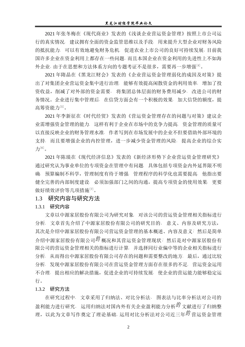 23年WP会计学-中源家居股份有限公司营运资金管理问题研究-2019512751-孙琰.docx_第7页