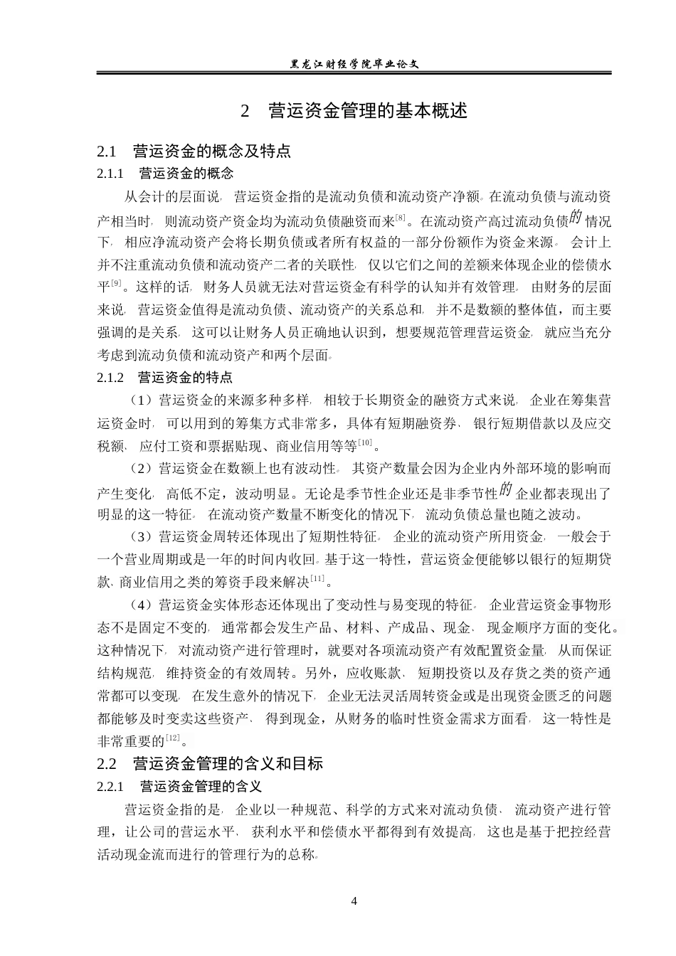 23年WP会计学-中源家居股份有限公司营运资金管理问题研究-2019512751-孙琰.docx_第9页