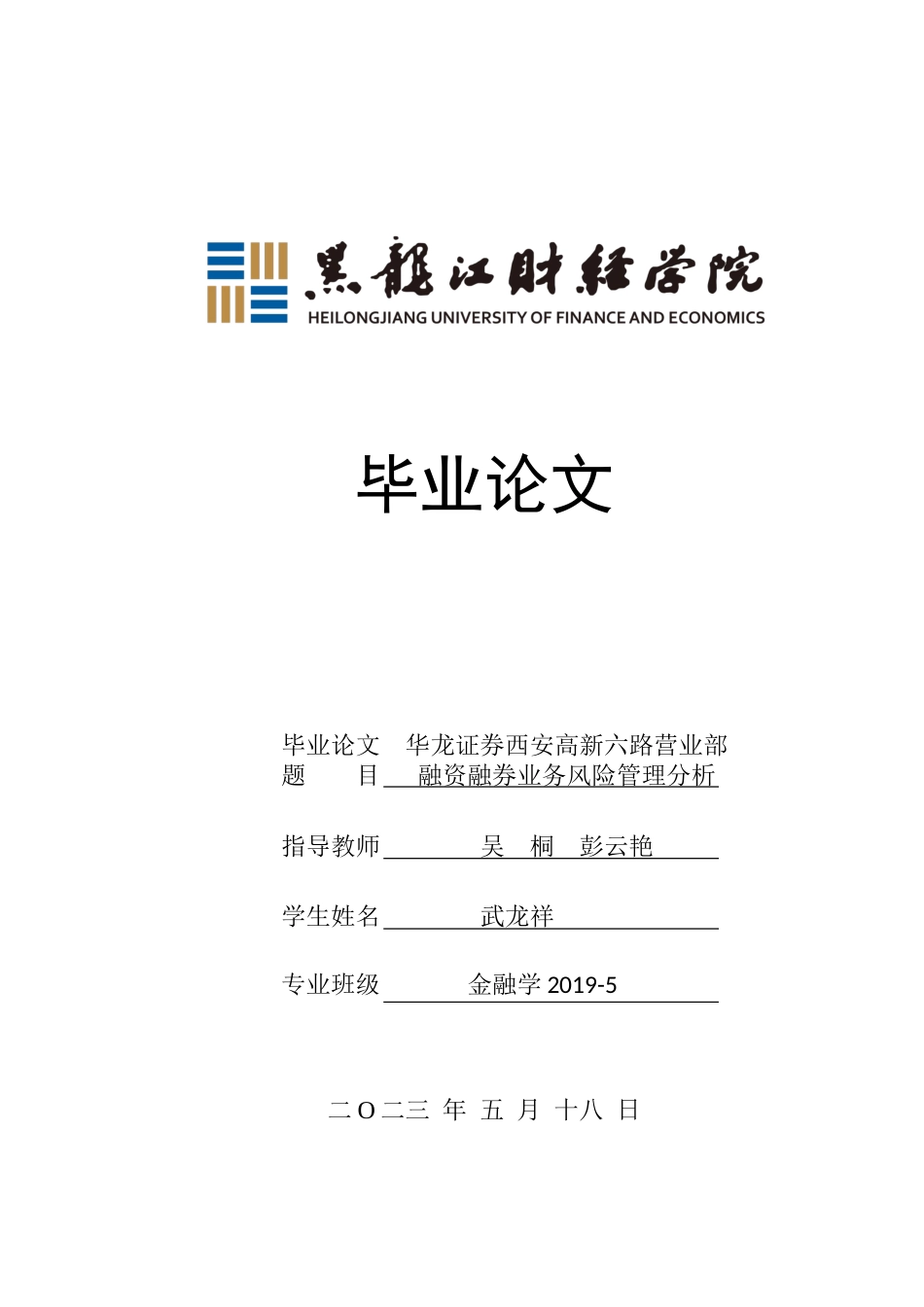 23年WP金融学-华龙证券西安高新六路营业部融资融券业务风险管理分析-2019511101-武龙祥.docx_第1页