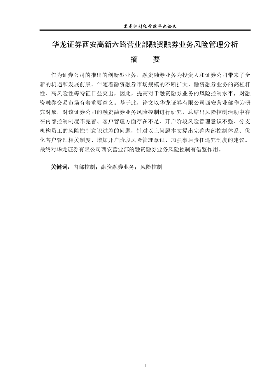 23年WP金融学-华龙证券西安高新六路营业部融资融券业务风险管理分析-2019511101-武龙祥.docx_第2页
