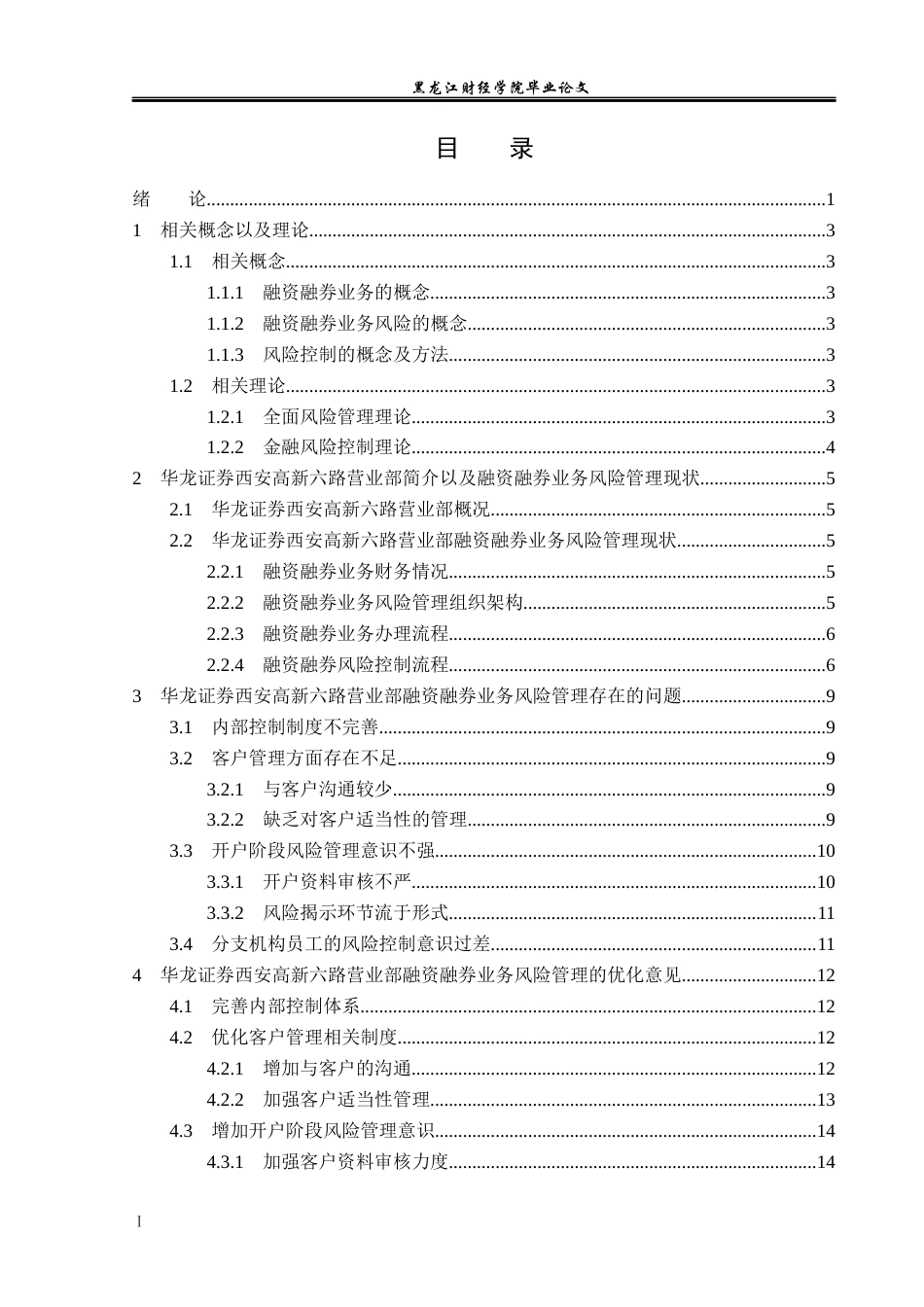 23年WP金融学-华龙证券西安高新六路营业部融资融券业务风险管理分析-2019511101-武龙祥.docx_第4页