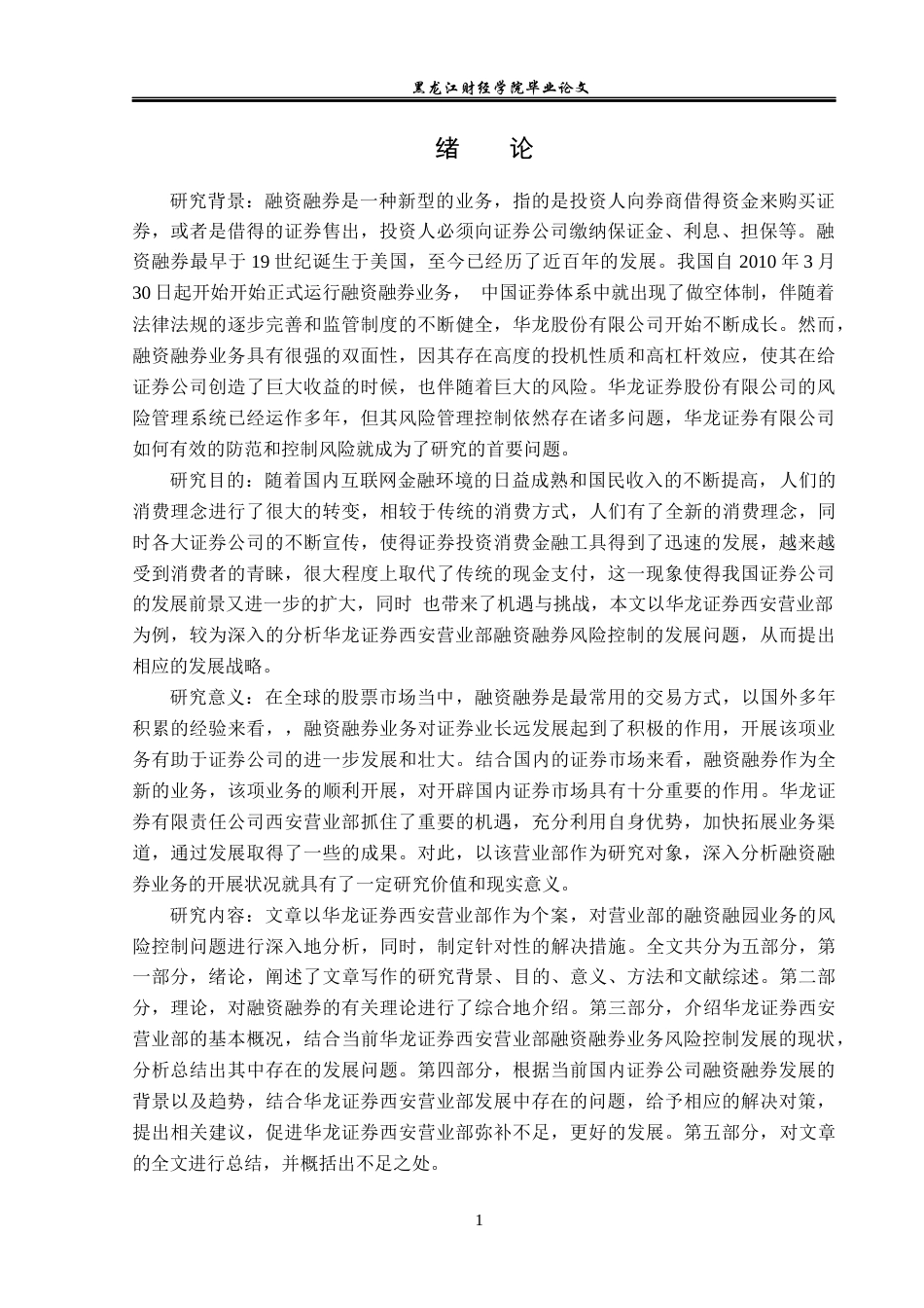 23年WP金融学-华龙证券西安高新六路营业部融资融券业务风险管理分析-2019511101-武龙祥.docx_第6页