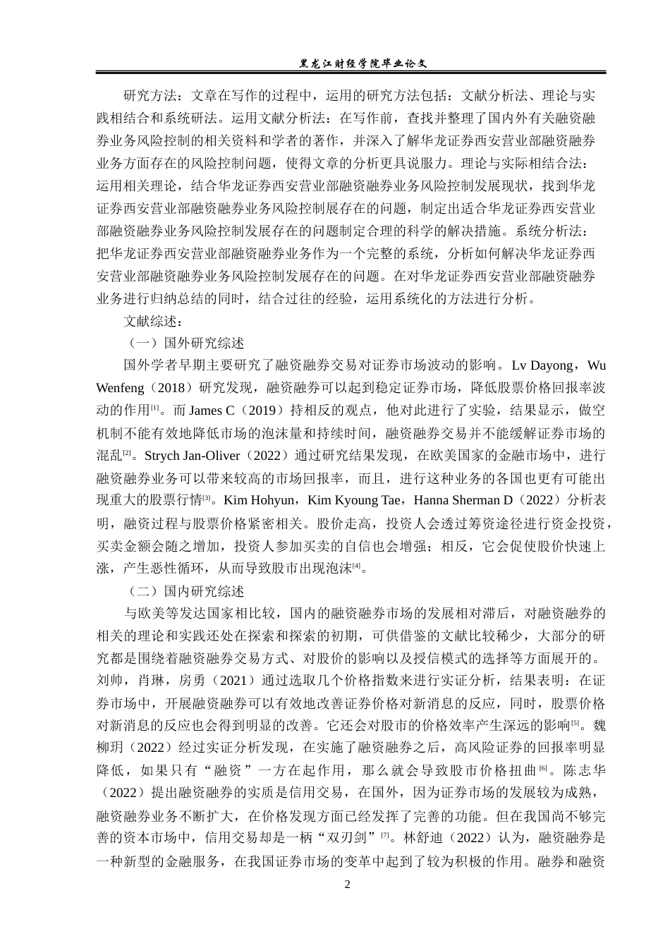 23年WP金融学-华龙证券西安高新六路营业部融资融券业务风险管理分析-2019511101-武龙祥.docx_第7页