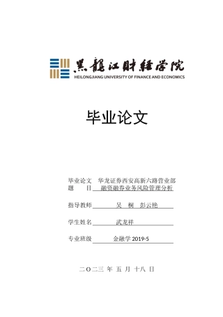 23年WP金融学-华龙证券西安高新六路营业部融资融券业务风险管理分析-2019511101-武龙祥.docx
