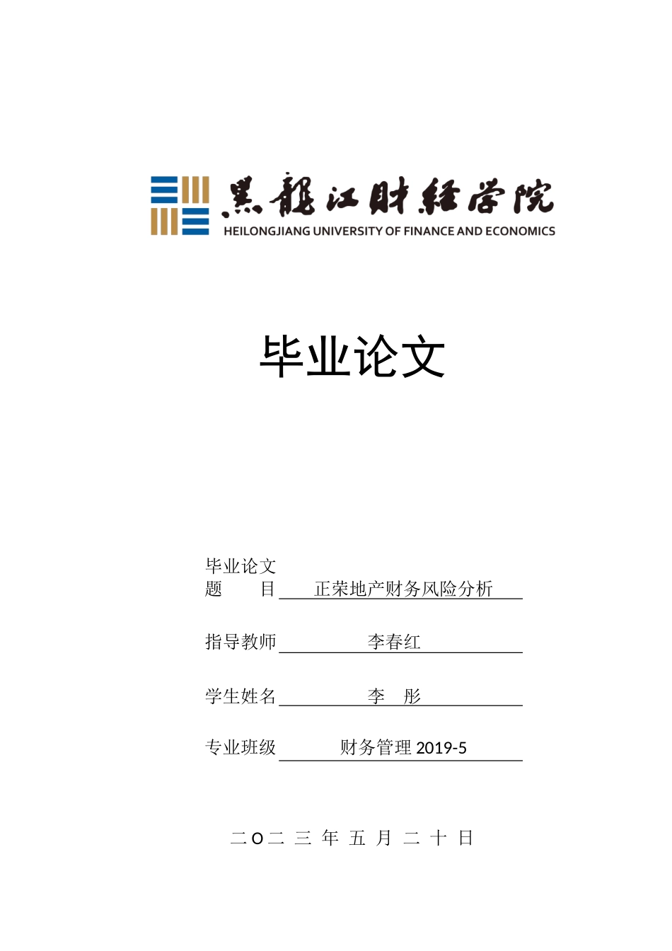23年WP财务管理-正荣地产财务风险分析-2019512188-李彤.doc_第1页