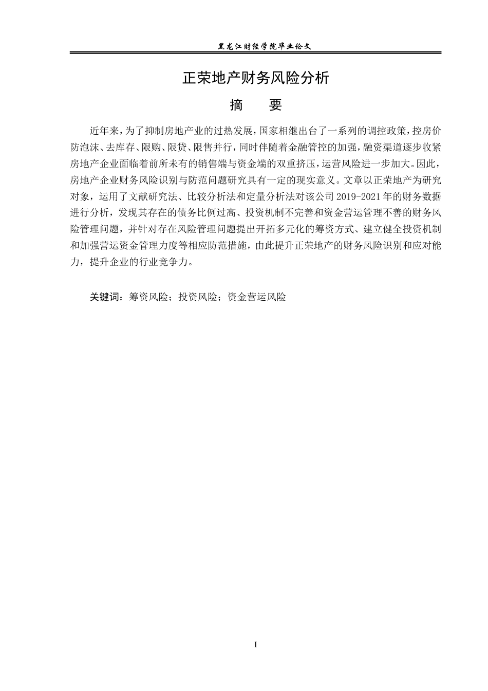 23年WP财务管理-正荣地产财务风险分析-2019512188-李彤.doc_第2页