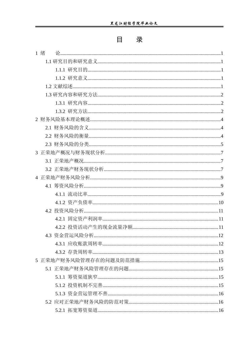 23年WP财务管理-正荣地产财务风险分析-2019512188-李彤.doc_第4页