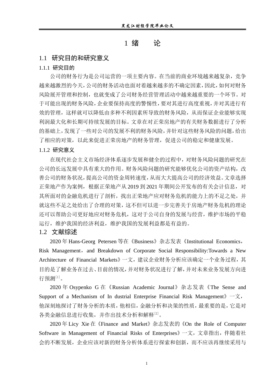 23年WP财务管理-正荣地产财务风险分析-2019512188-李彤.doc_第6页