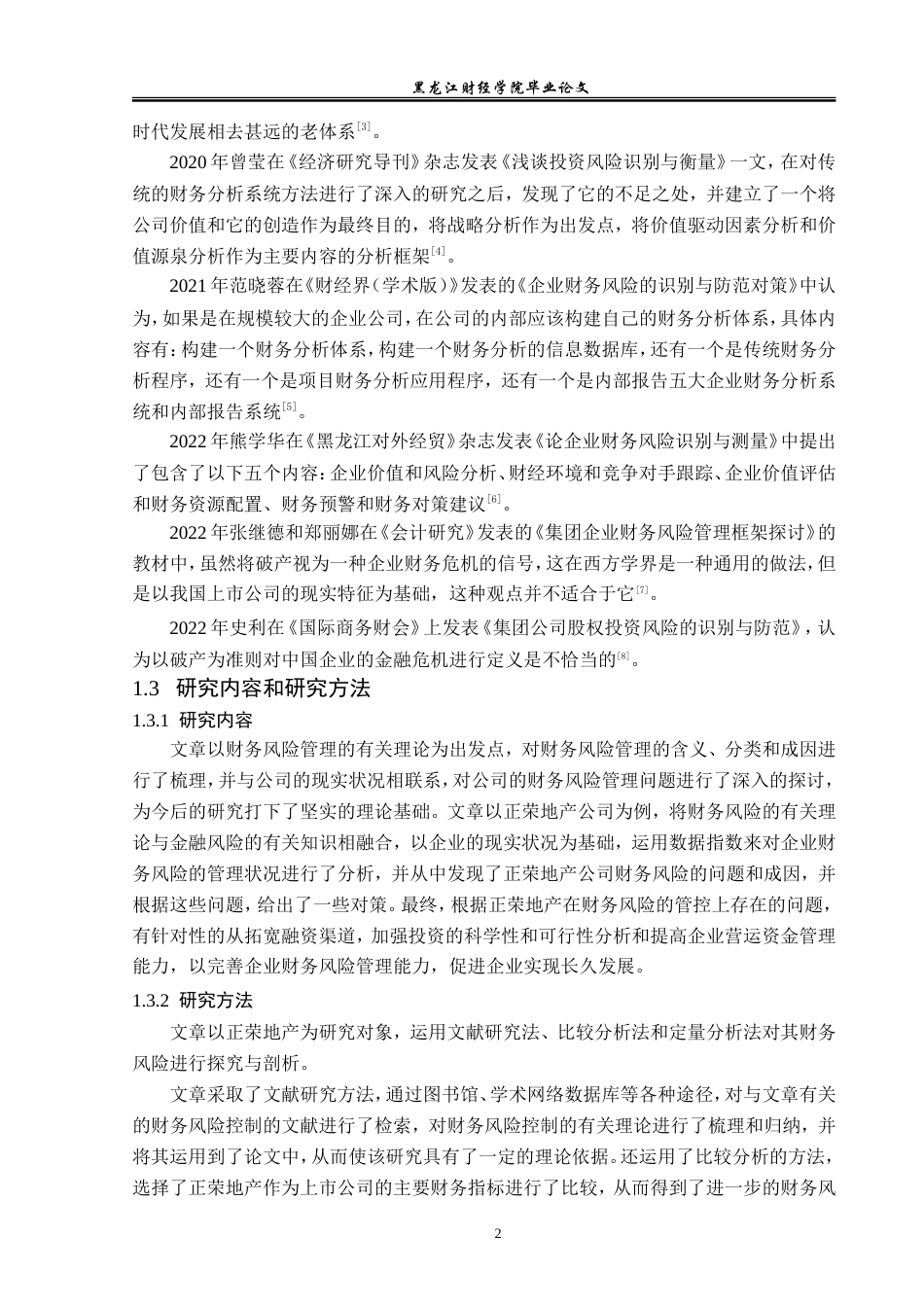 23年WP财务管理-正荣地产财务风险分析-2019512188-李彤.doc_第7页