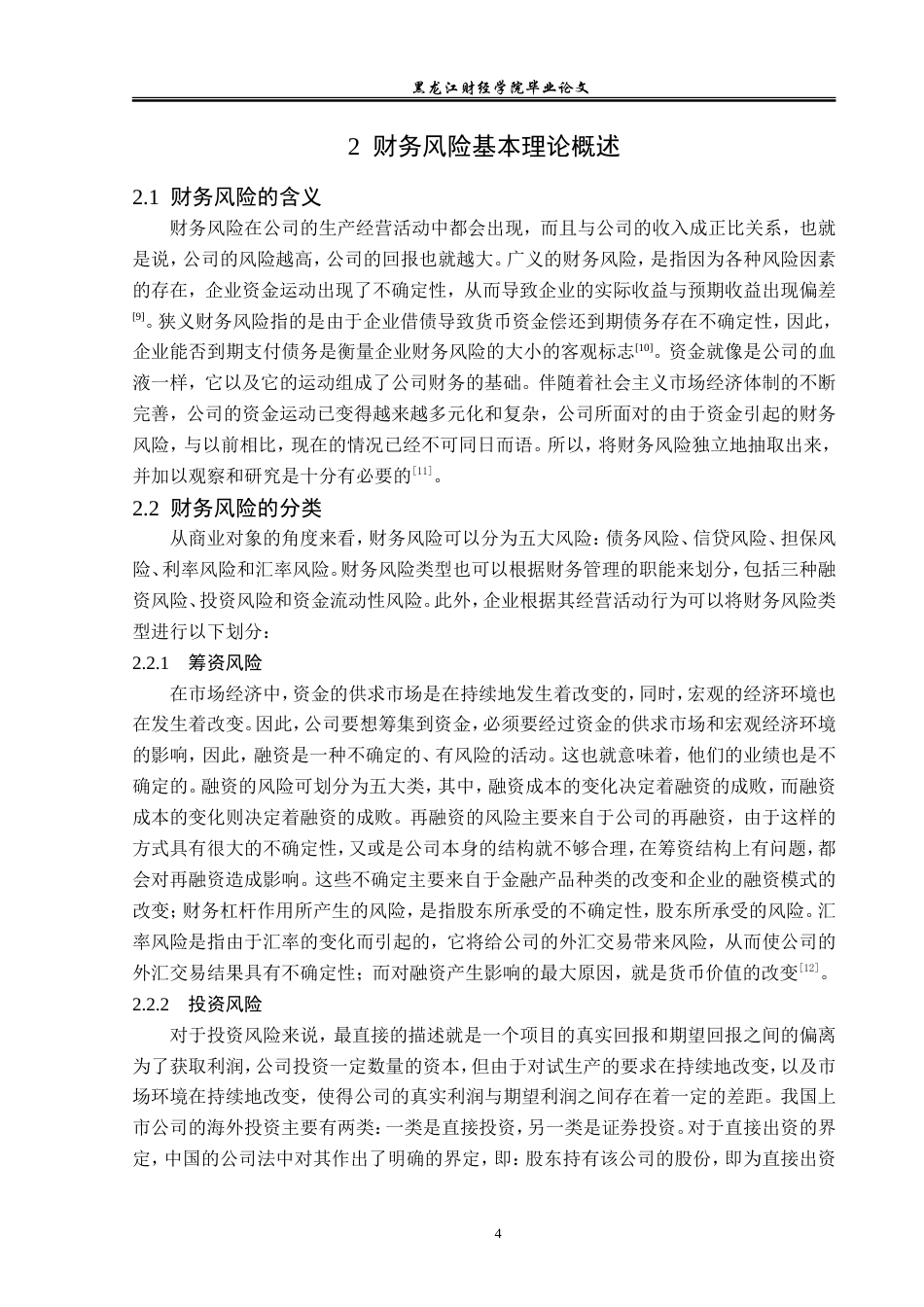 23年WP财务管理-正荣地产财务风险分析-2019512188-李彤.doc_第9页