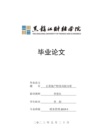23年WP财务管理-正荣地产财务风险分析-2019512188-李彤.doc