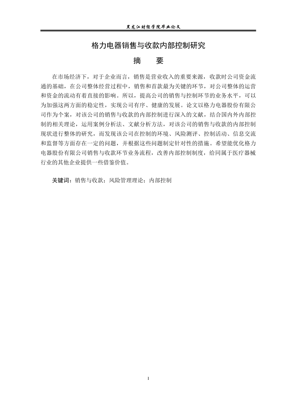 23年WP审计学-格力电器销售与收款内部控制研究-2019512625-刘佳欣.docx_第2页