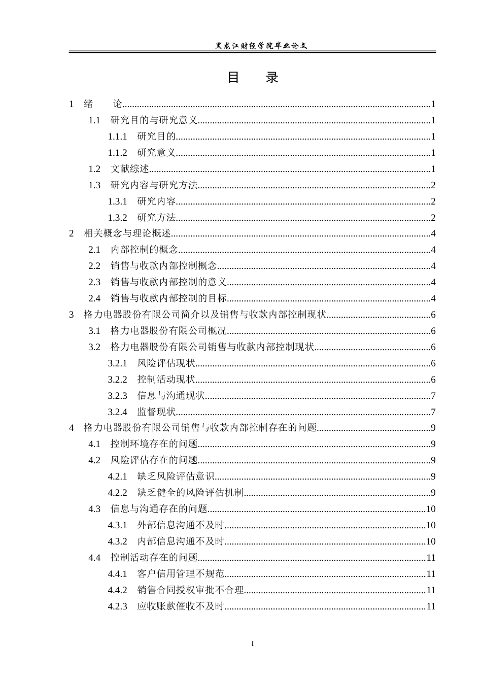 23年WP审计学-格力电器销售与收款内部控制研究-2019512625-刘佳欣.docx_第4页