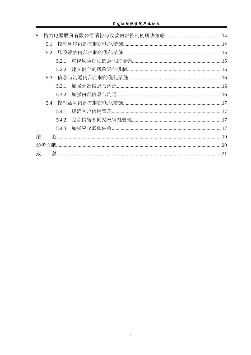 23年WP审计学-格力电器销售与收款内部控制研究-2019512625-刘佳欣.docx_第5页