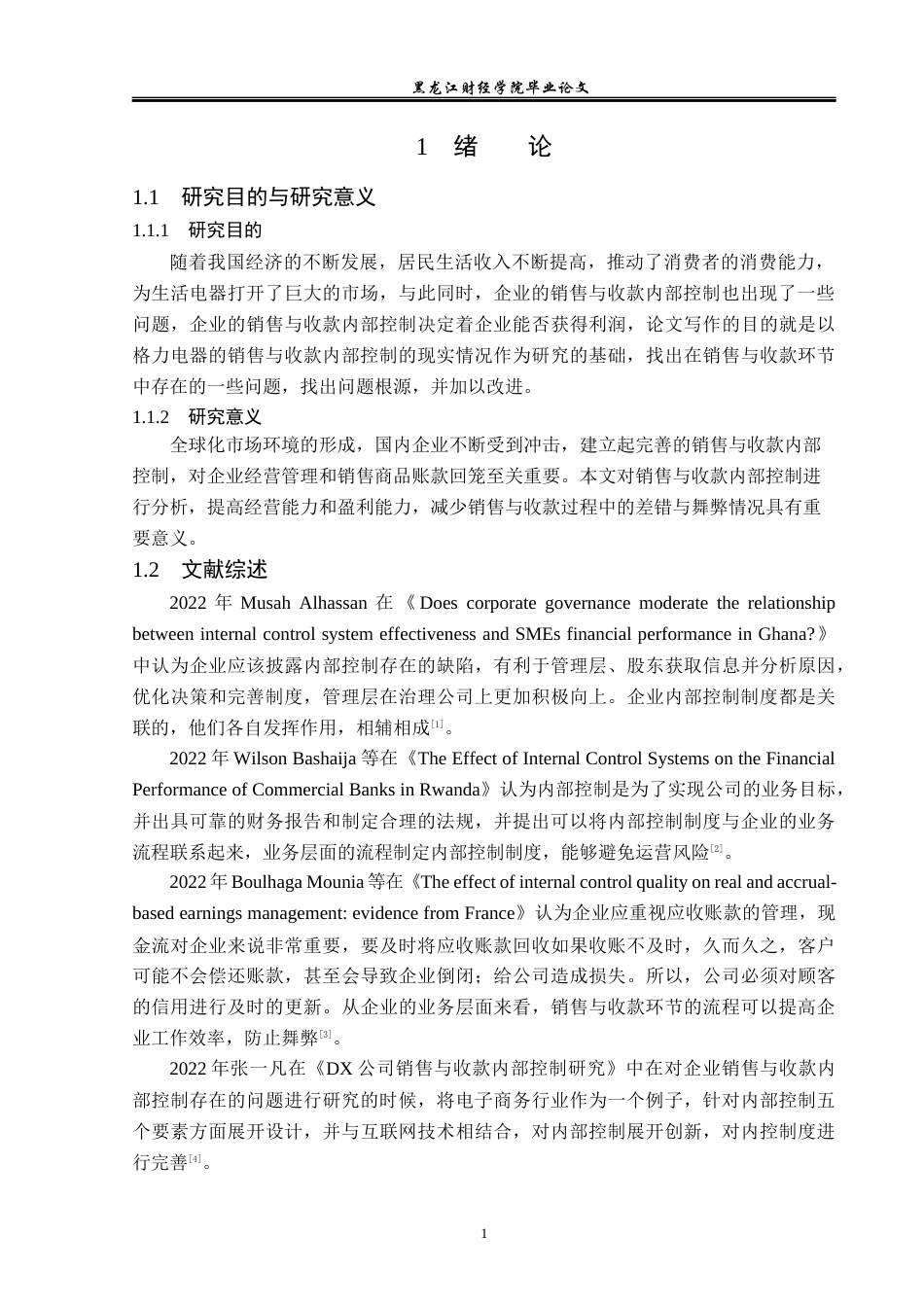 23年WP审计学-格力电器销售与收款内部控制研究-2019512625-刘佳欣.docx_第6页