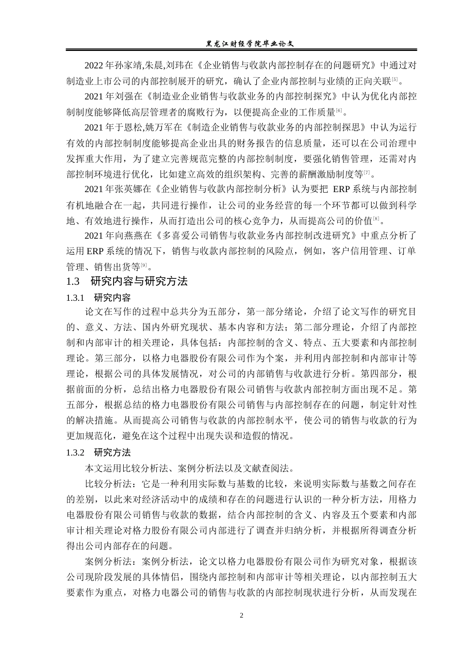 23年WP审计学-格力电器销售与收款内部控制研究-2019512625-刘佳欣.docx_第7页