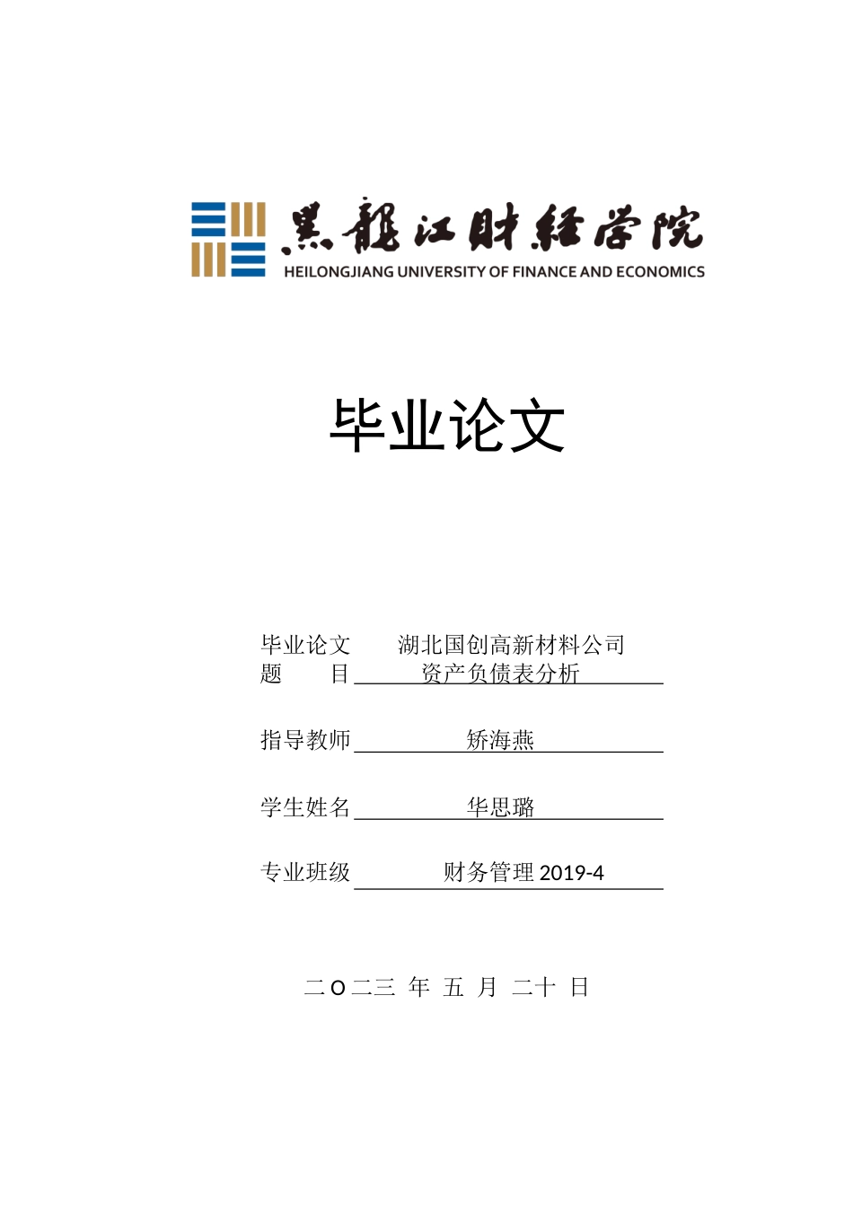 23年WP财务管理-湖北国创高新材料资产负债表分析-2019512219-华思璐.doc_第1页