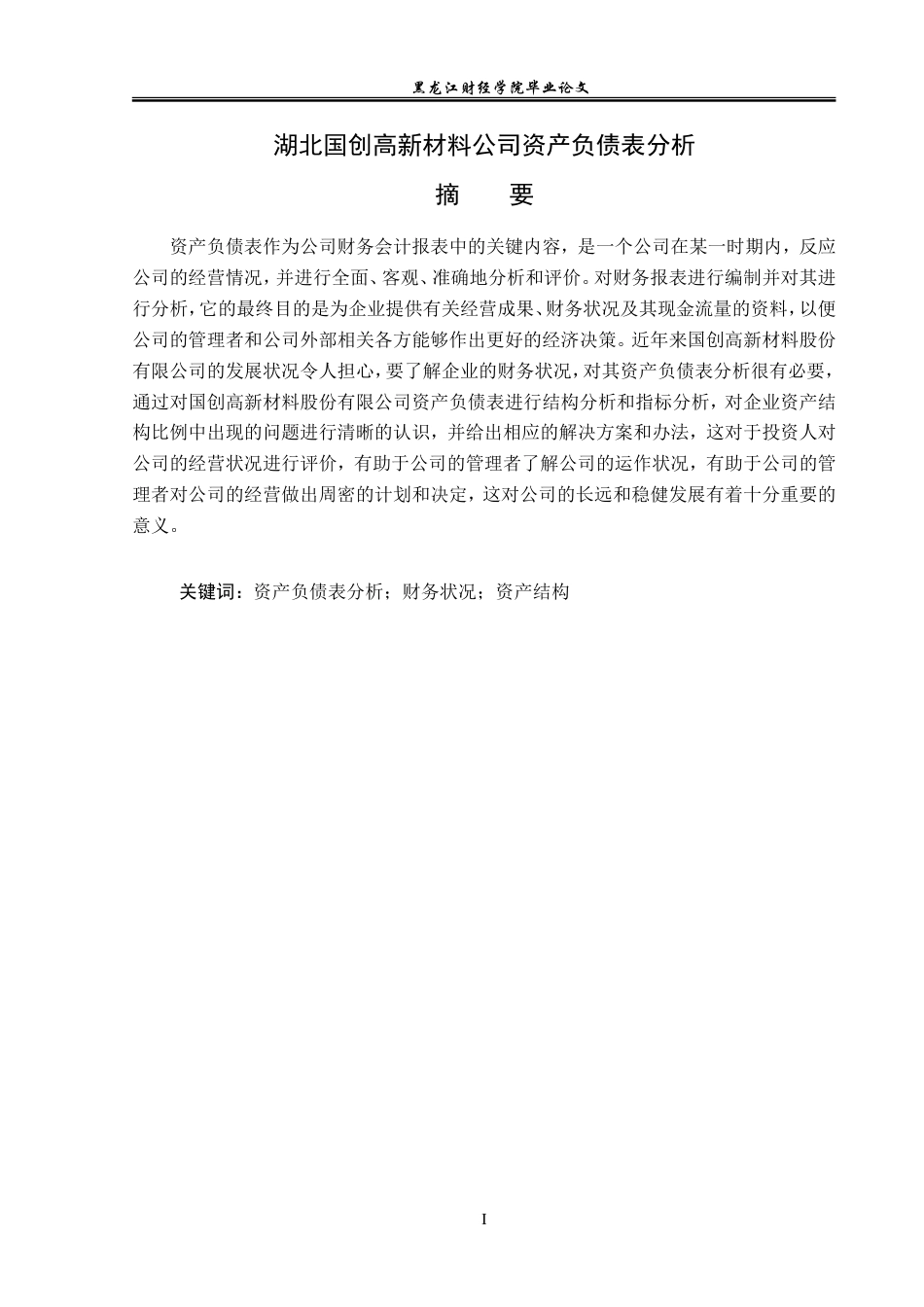 23年WP财务管理-湖北国创高新材料资产负债表分析-2019512219-华思璐.doc_第2页