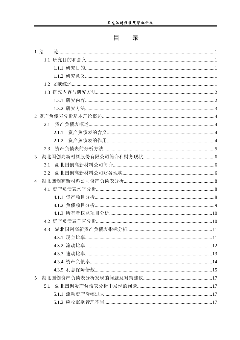 23年WP财务管理-湖北国创高新材料资产负债表分析-2019512219-华思璐.doc_第4页
