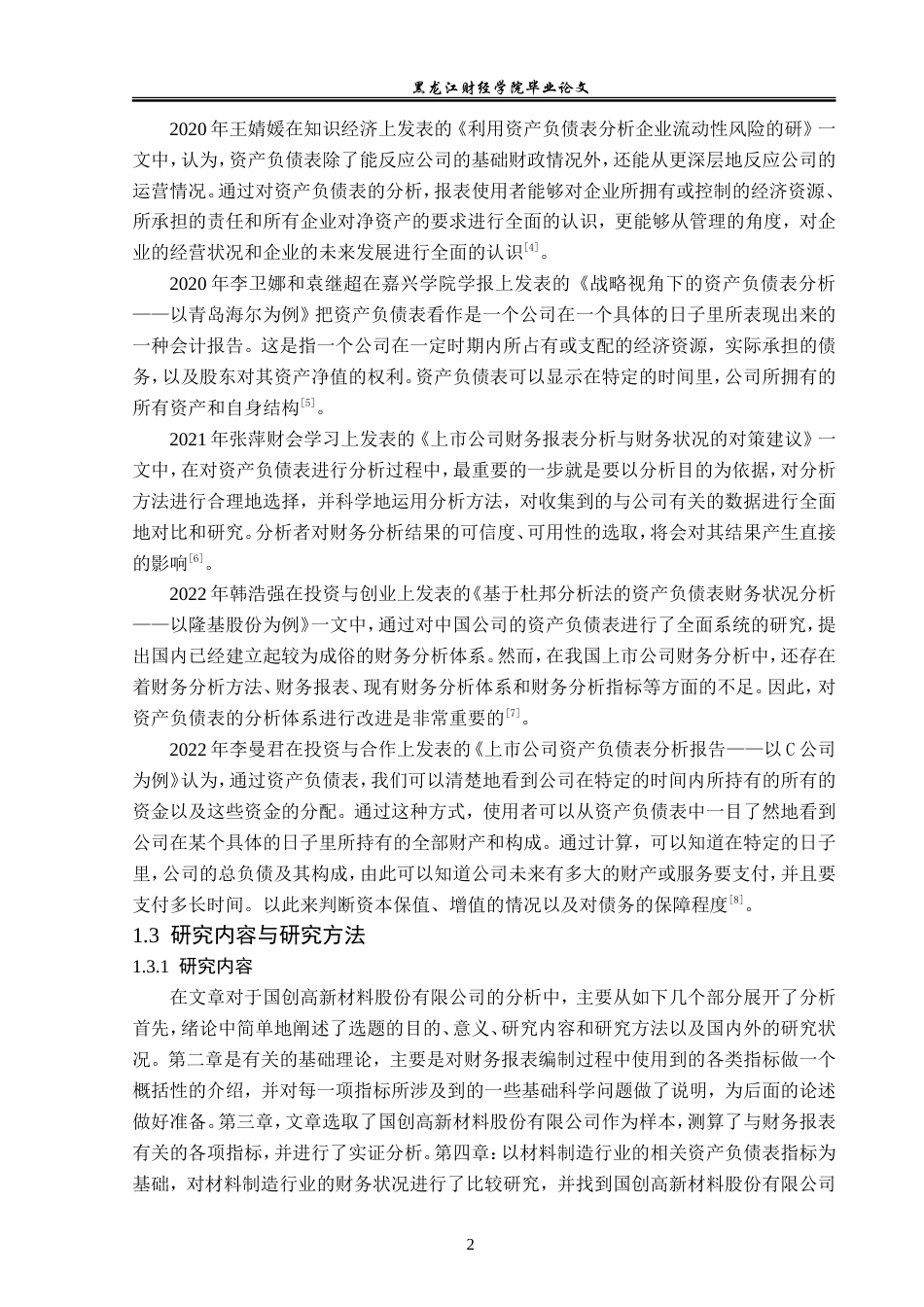23年WP财务管理-湖北国创高新材料资产负债表分析-2019512219-华思璐.doc_第7页
