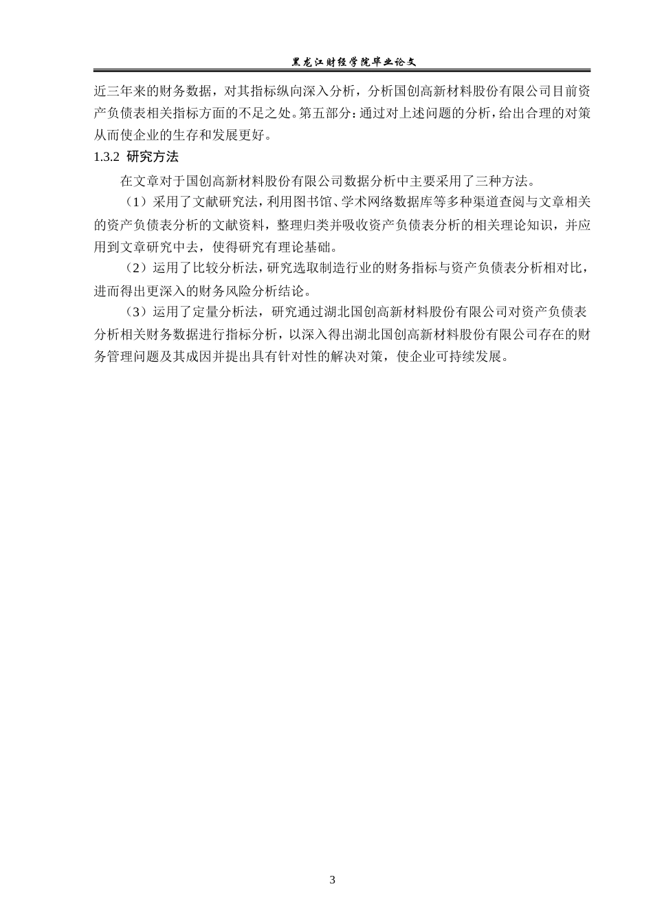 23年WP财务管理-湖北国创高新材料资产负债表分析-2019512219-华思璐.doc_第8页