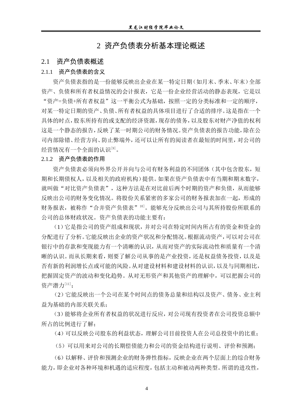 23年WP财务管理-湖北国创高新材料资产负债表分析-2019512219-华思璐.doc_第9页