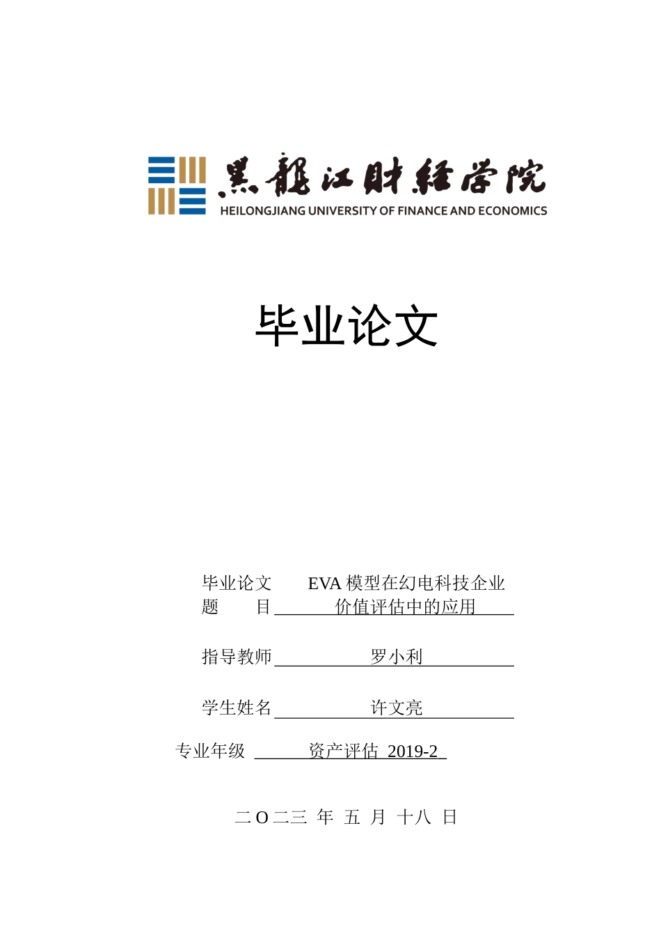 23年WP资产评估-EVA模型在幻电科技企业价值评估中的应用-2019512352-许文亮.docx_第1页