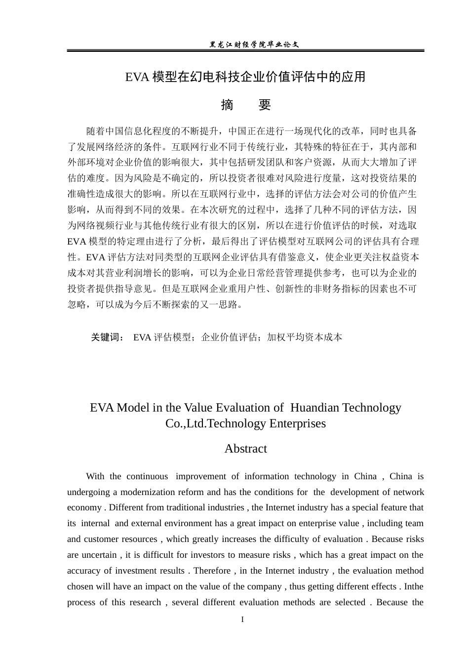 23年WP资产评估-EVA模型在幻电科技企业价值评估中的应用-2019512352-许文亮.docx_第2页