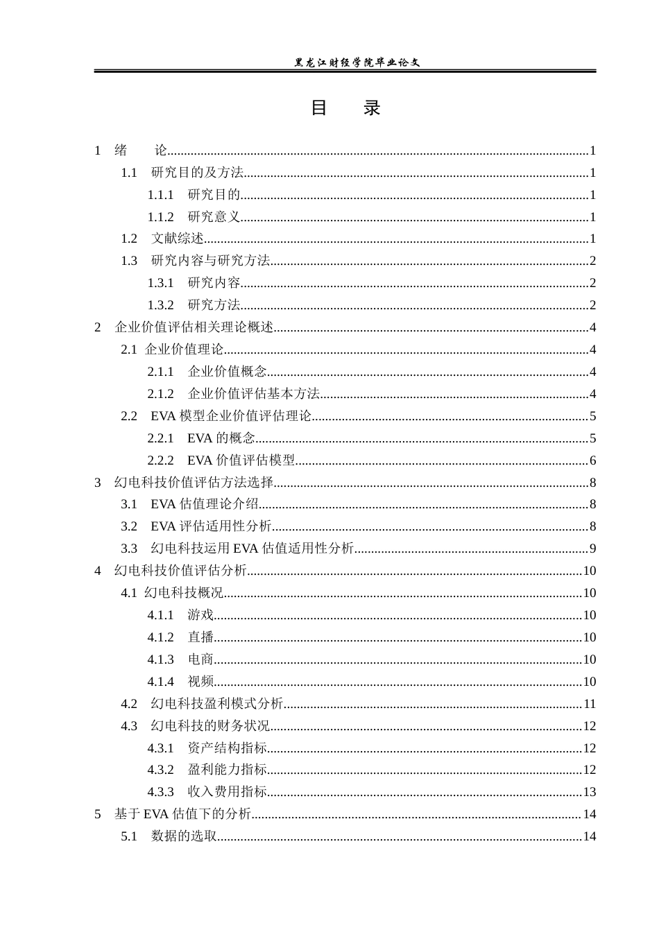 23年WP资产评估-EVA模型在幻电科技企业价值评估中的应用-2019512352-许文亮.docx_第4页