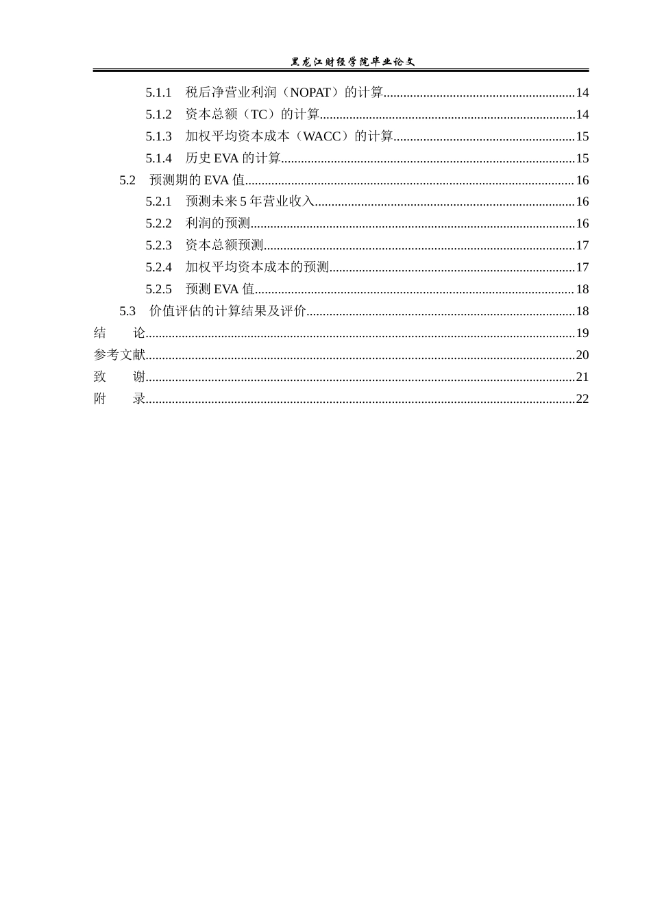 23年WP资产评估-EVA模型在幻电科技企业价值评估中的应用-2019512352-许文亮.docx_第5页
