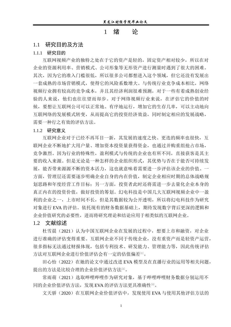 23年WP资产评估-EVA模型在幻电科技企业价值评估中的应用-2019512352-许文亮.docx_第6页
