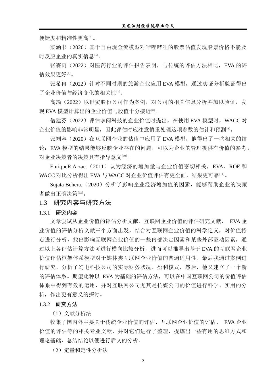 23年WP资产评估-EVA模型在幻电科技企业价值评估中的应用-2019512352-许文亮.docx_第7页