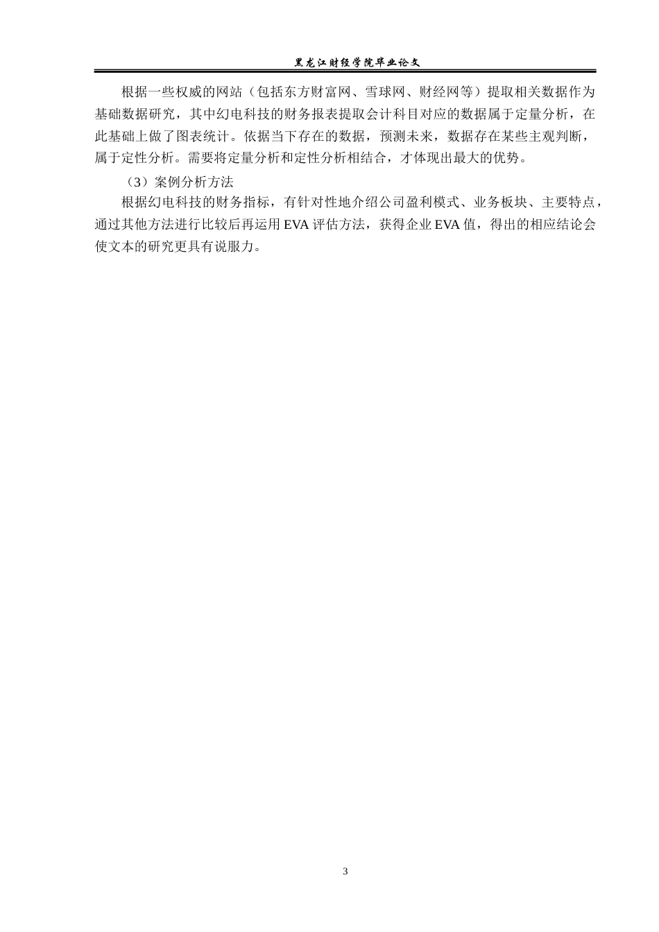 23年WP资产评估-EVA模型在幻电科技企业价值评估中的应用-2019512352-许文亮.docx_第8页