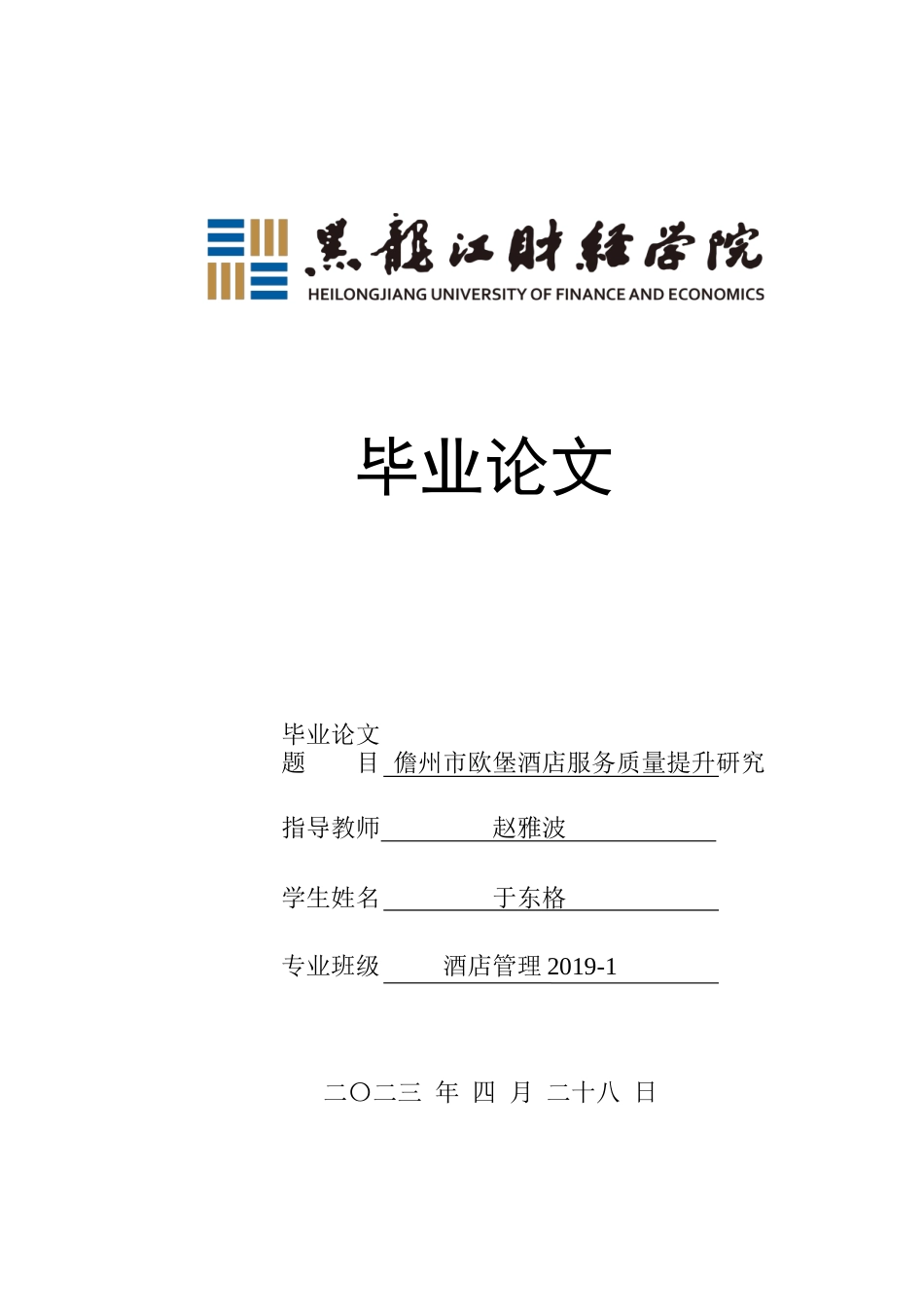 23年WP酒店管理-儋州市欧堡酒店服务质量提升研究-2019511472-于东格.docx_第1页