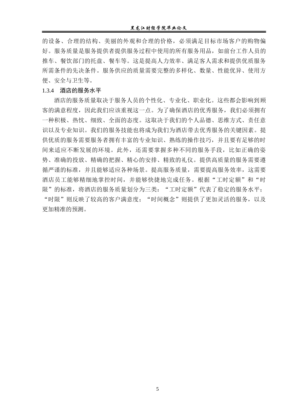 23年WP酒店管理-儋州市欧堡酒店服务质量提升研究-2019511472-于东格.docx_第10页