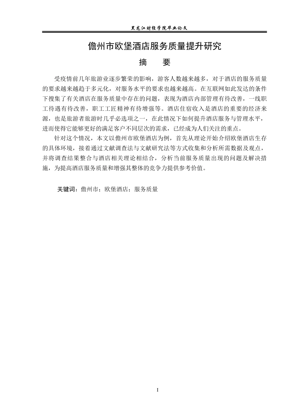 23年WP酒店管理-儋州市欧堡酒店服务质量提升研究-2019511472-于东格.docx_第2页