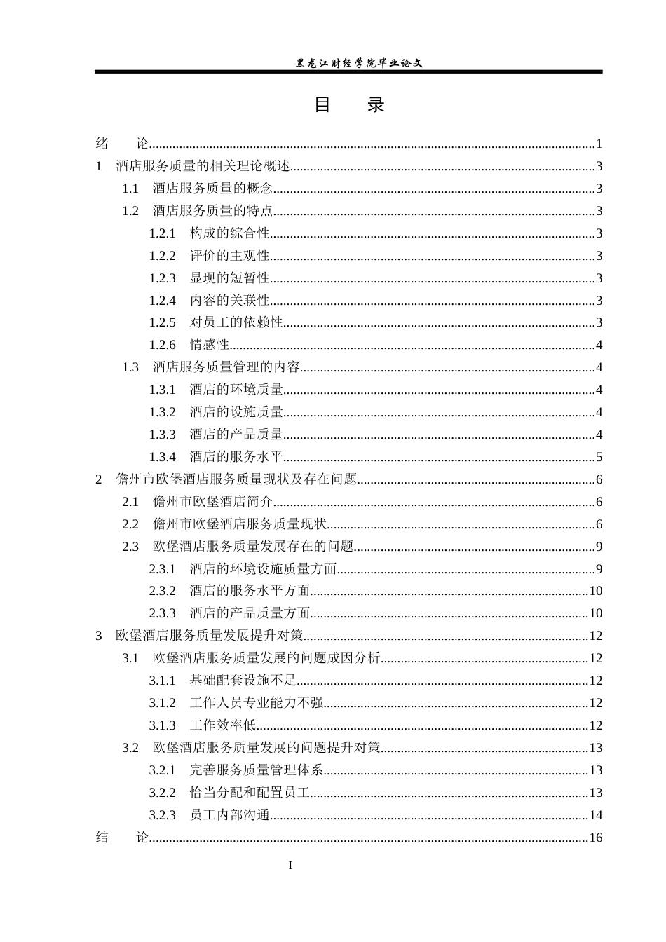 23年WP酒店管理-儋州市欧堡酒店服务质量提升研究-2019511472-于东格.docx_第4页