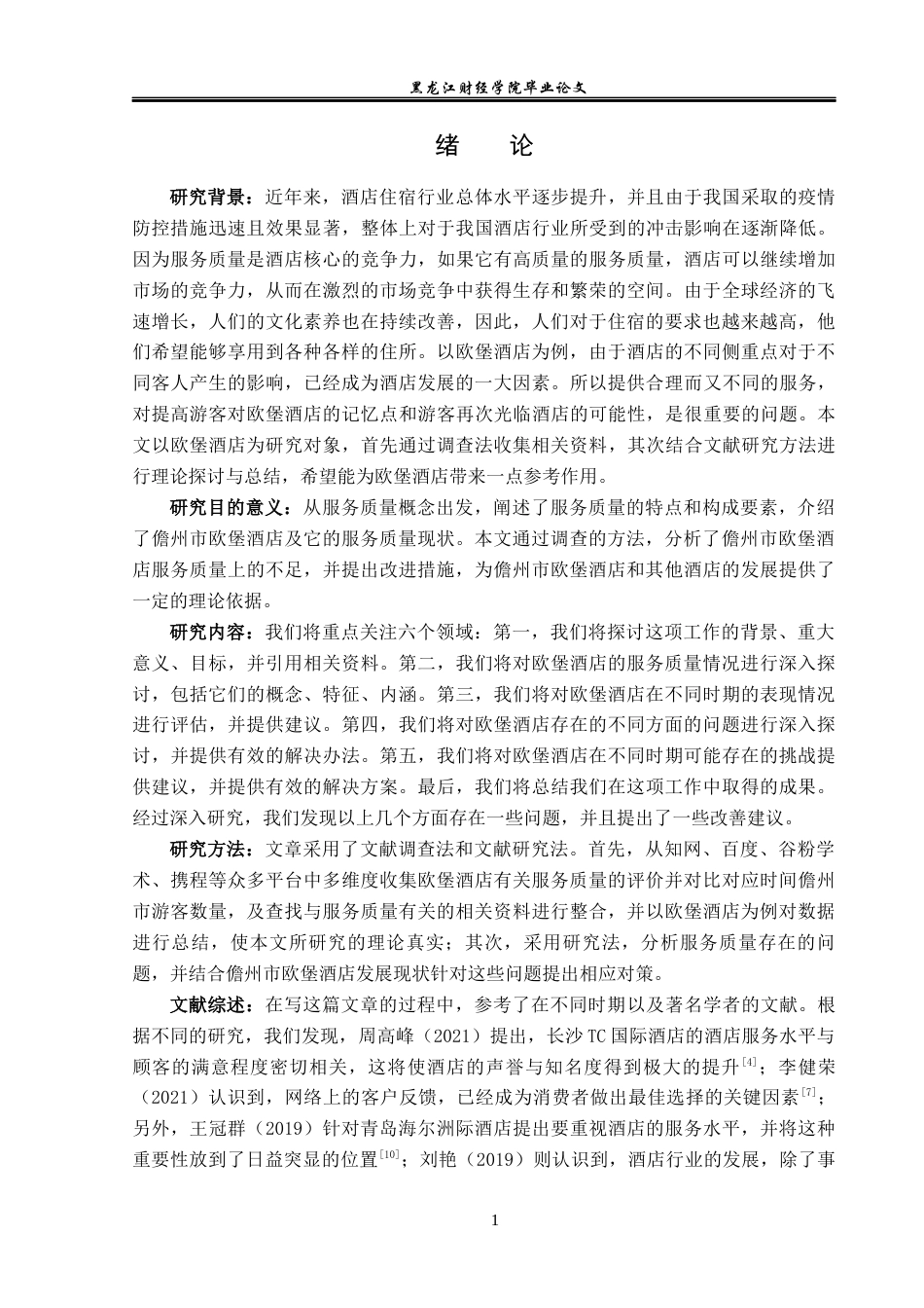 23年WP酒店管理-儋州市欧堡酒店服务质量提升研究-2019511472-于东格.docx_第6页