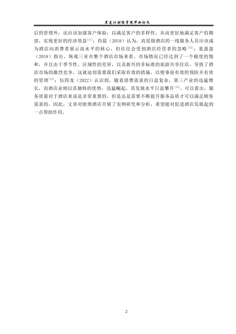 23年WP酒店管理-儋州市欧堡酒店服务质量提升研究-2019511472-于东格.docx_第7页