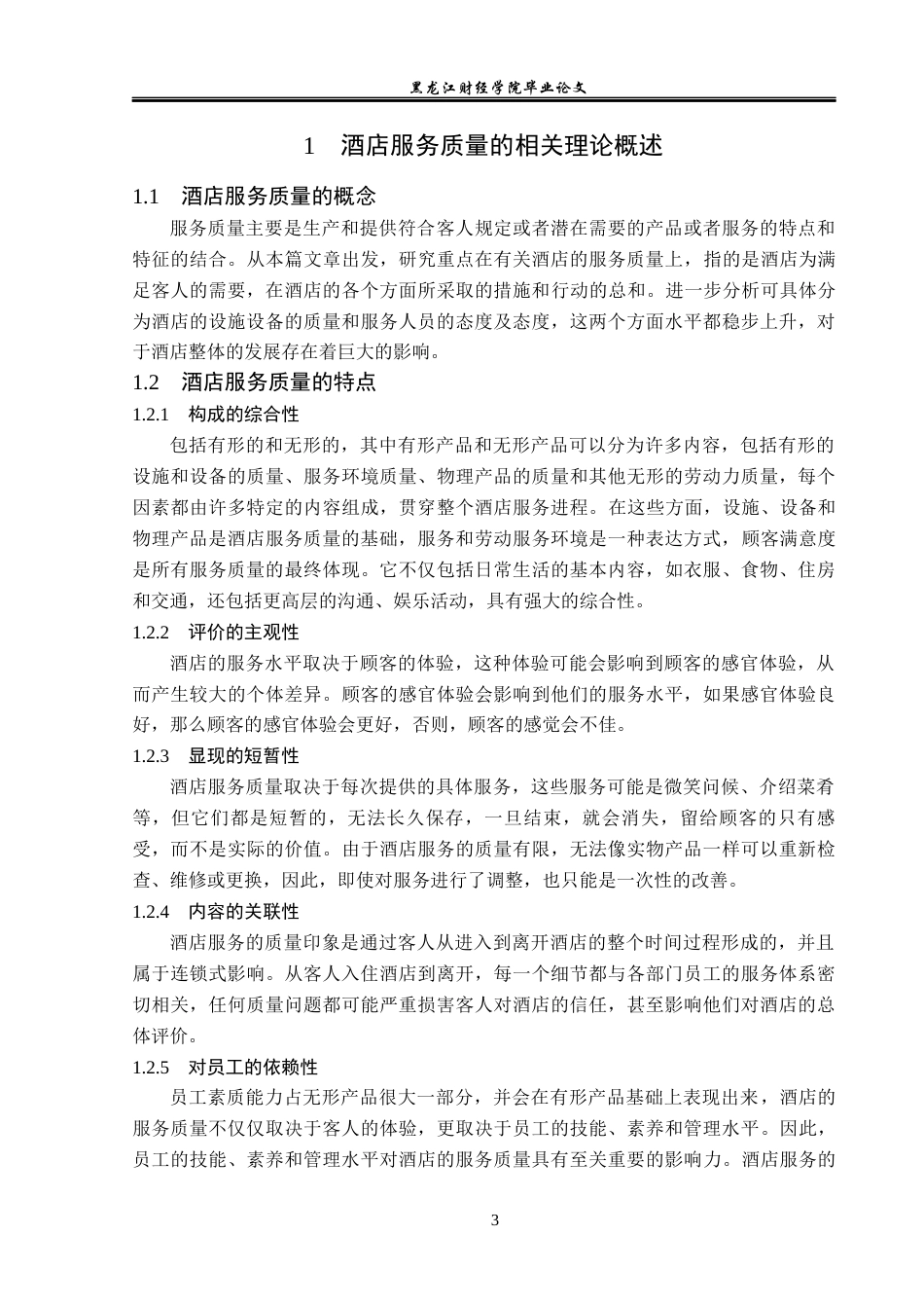 23年WP酒店管理-儋州市欧堡酒店服务质量提升研究-2019511472-于东格.docx_第8页