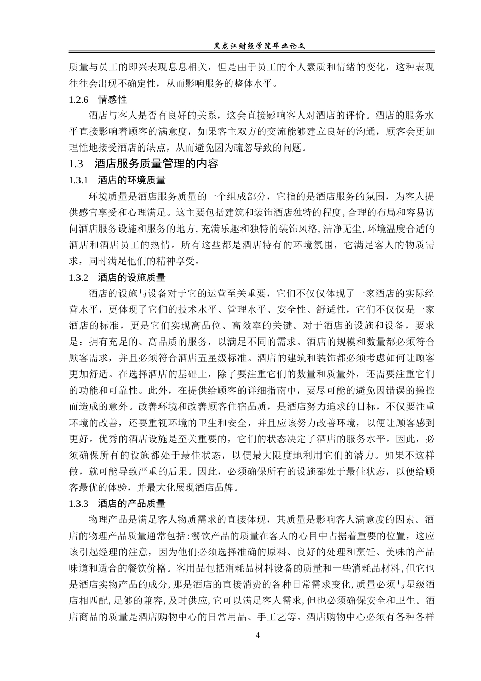 23年WP酒店管理-儋州市欧堡酒店服务质量提升研究-2019511472-于东格.docx_第9页